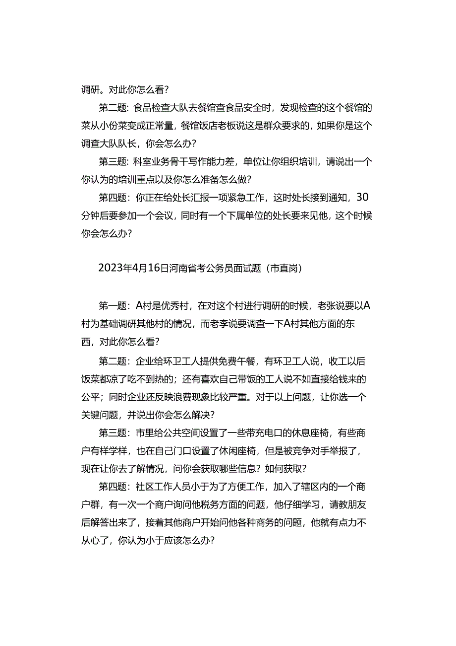 2021年—2023年河南公务员考试面试真题汇总.docx_第3页