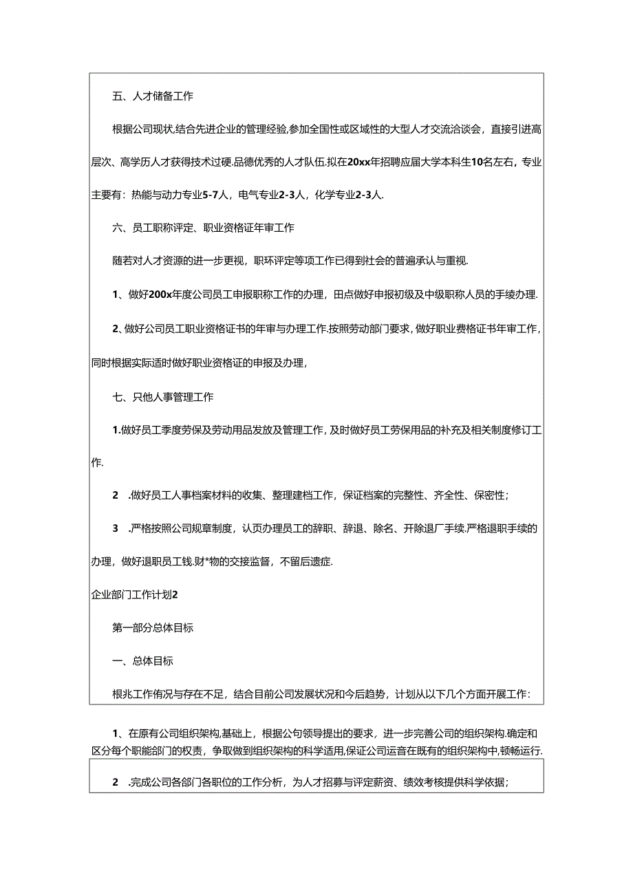 2024年企业部门工作计划.docx_第2页