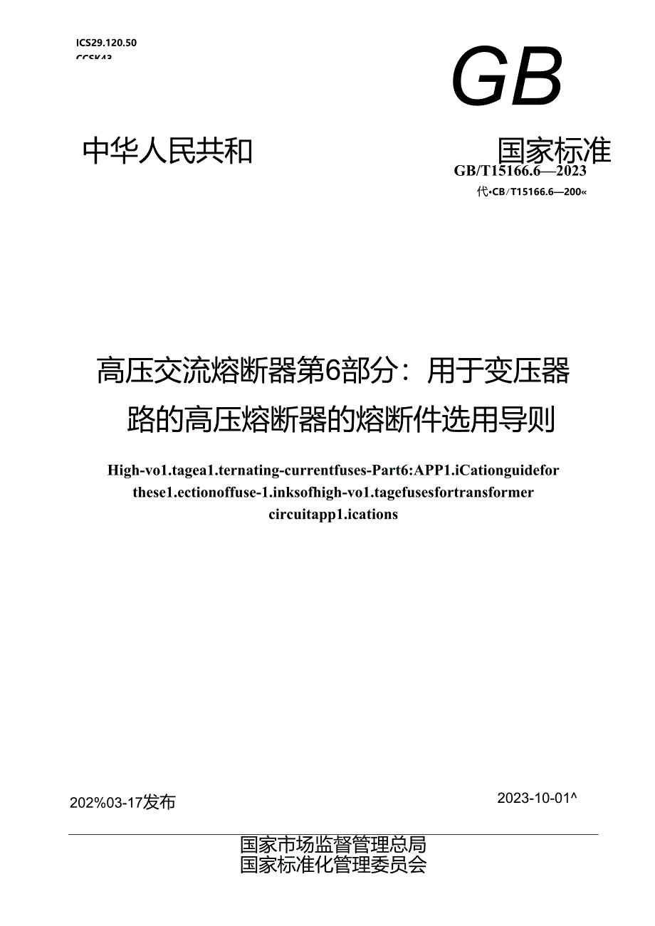 GB_T 15166.6-2023 高压交流熔断器 第6部分：用于变压器回路的高压熔断器的熔断件选用导则.docx_第1页