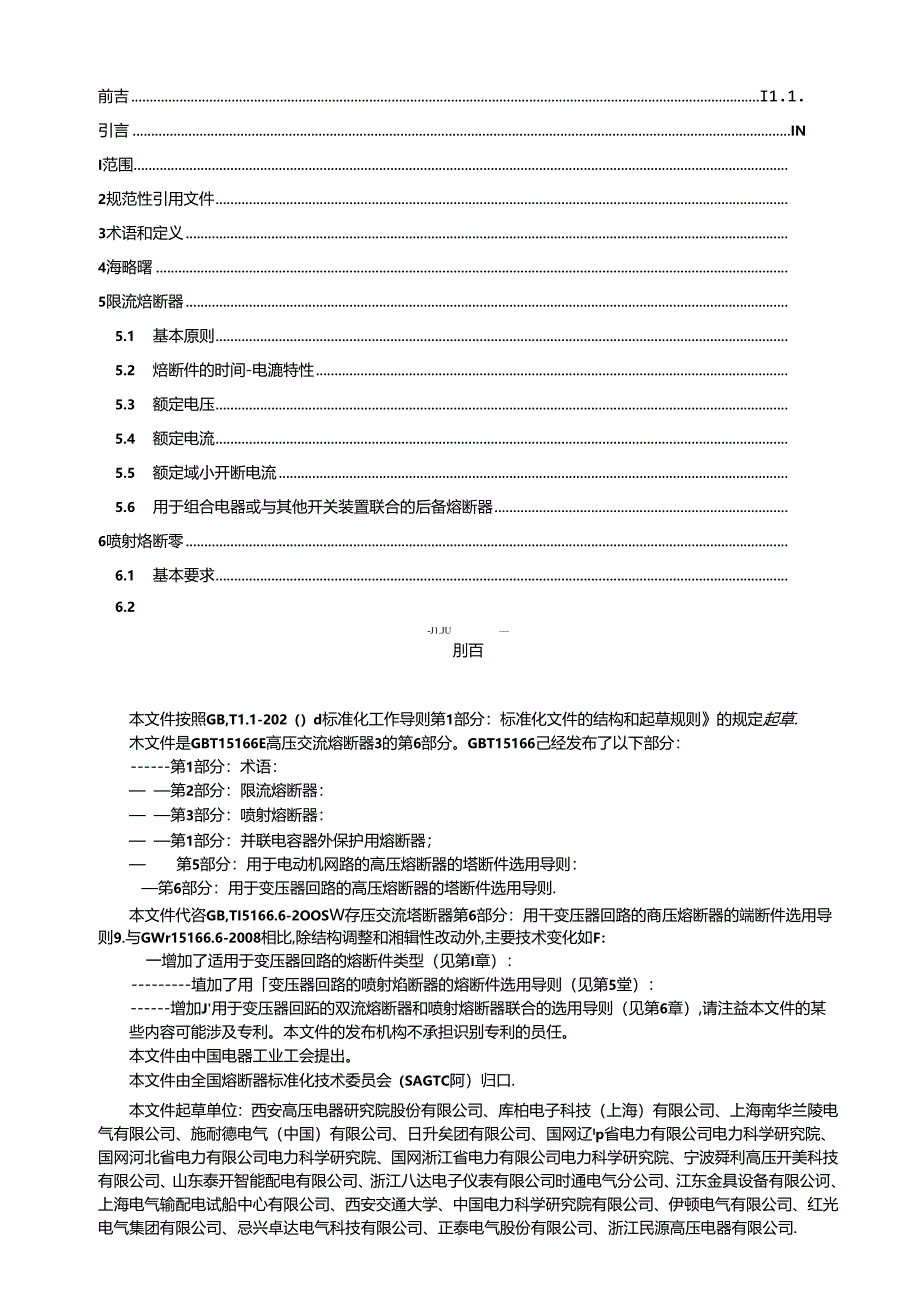 GB_T 15166.6-2023 高压交流熔断器 第6部分：用于变压器回路的高压熔断器的熔断件选用导则.docx_第2页