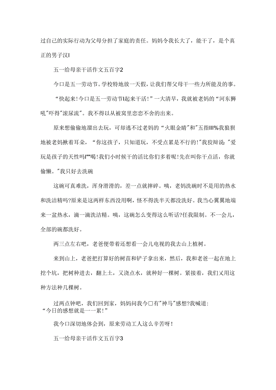 五一给母亲干活作文五百字6篇.docx_第2页