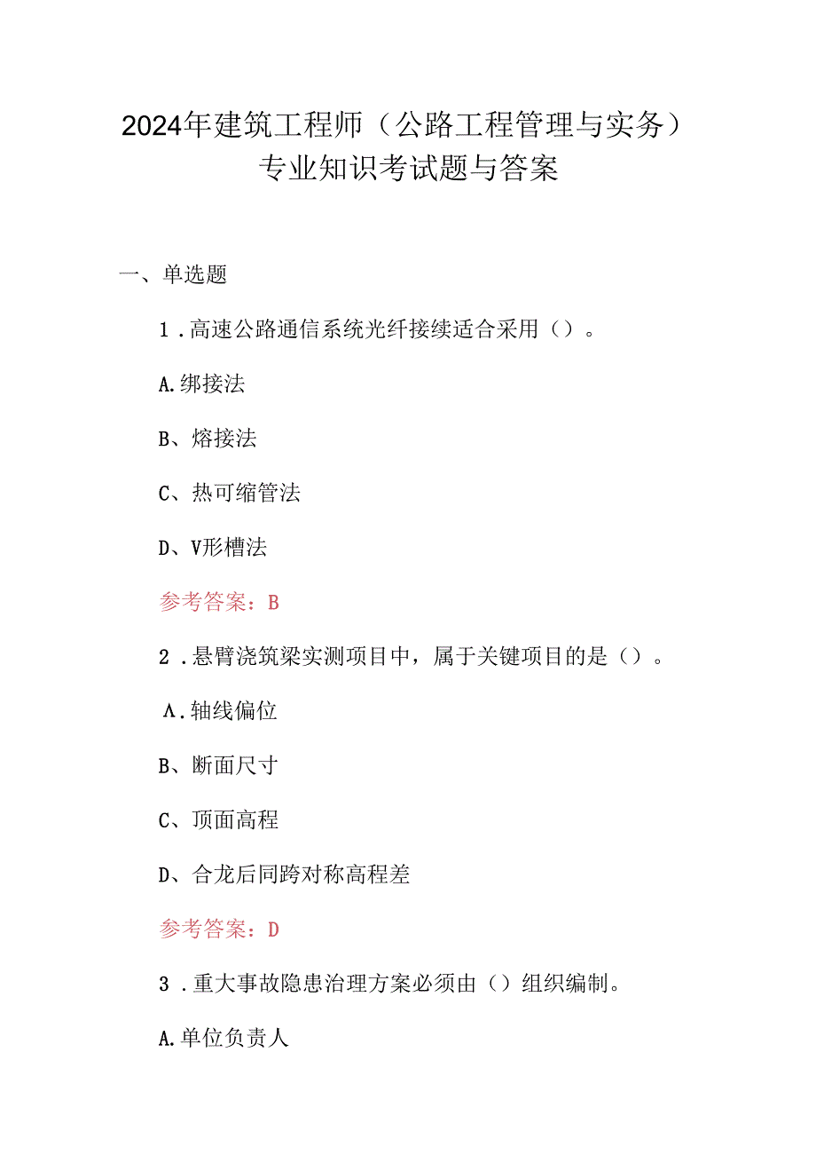 2024年建筑工程师(公路工程管理与实务)专业知识考试题与答案.docx_第1页
