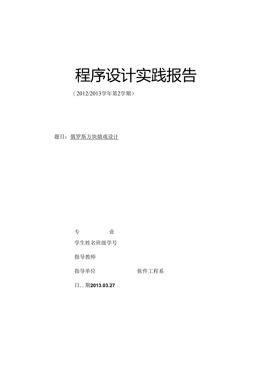 俄罗斯方块实验报告.docx_第1页