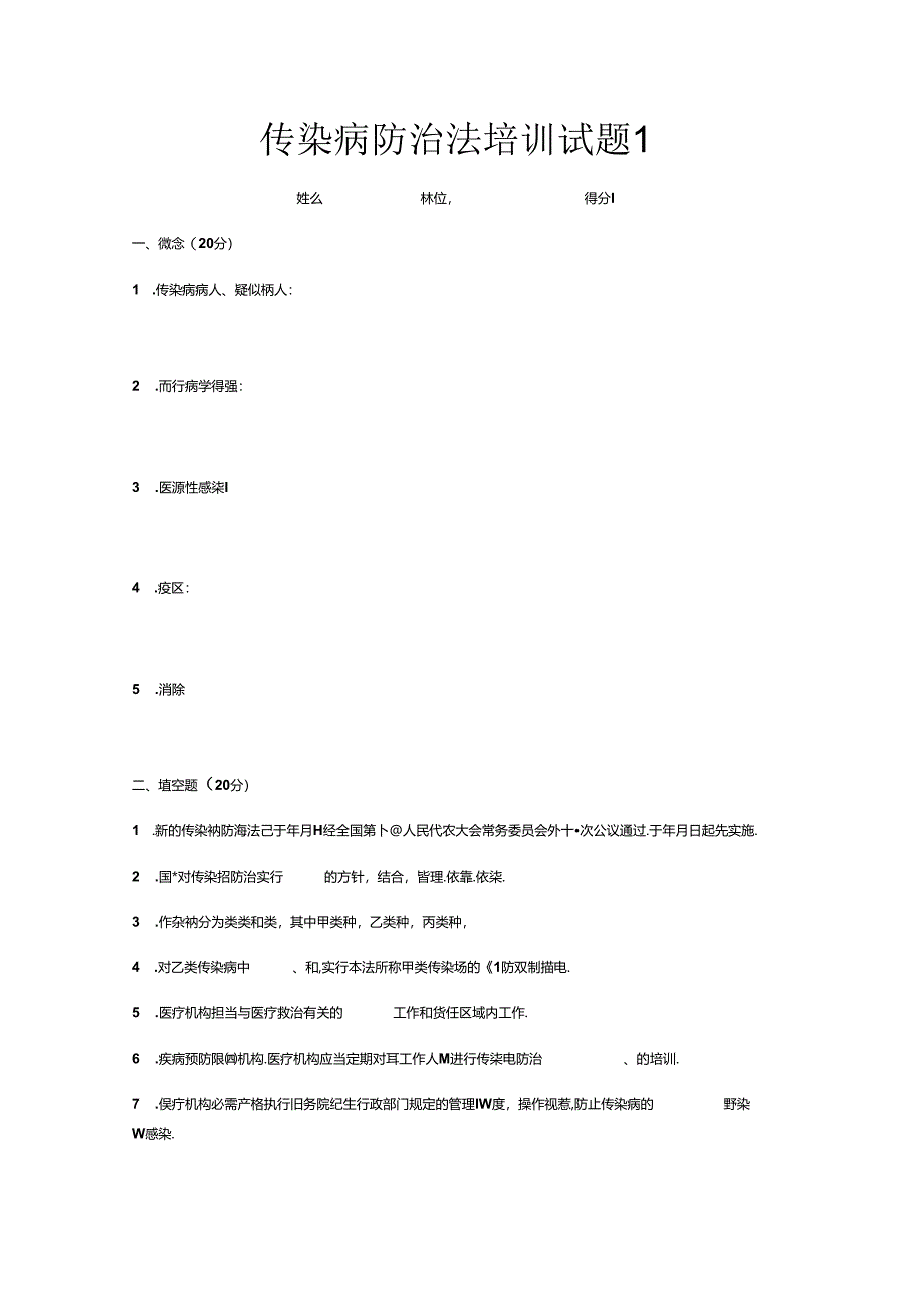 传染病防治法培训试题.docx_第1页