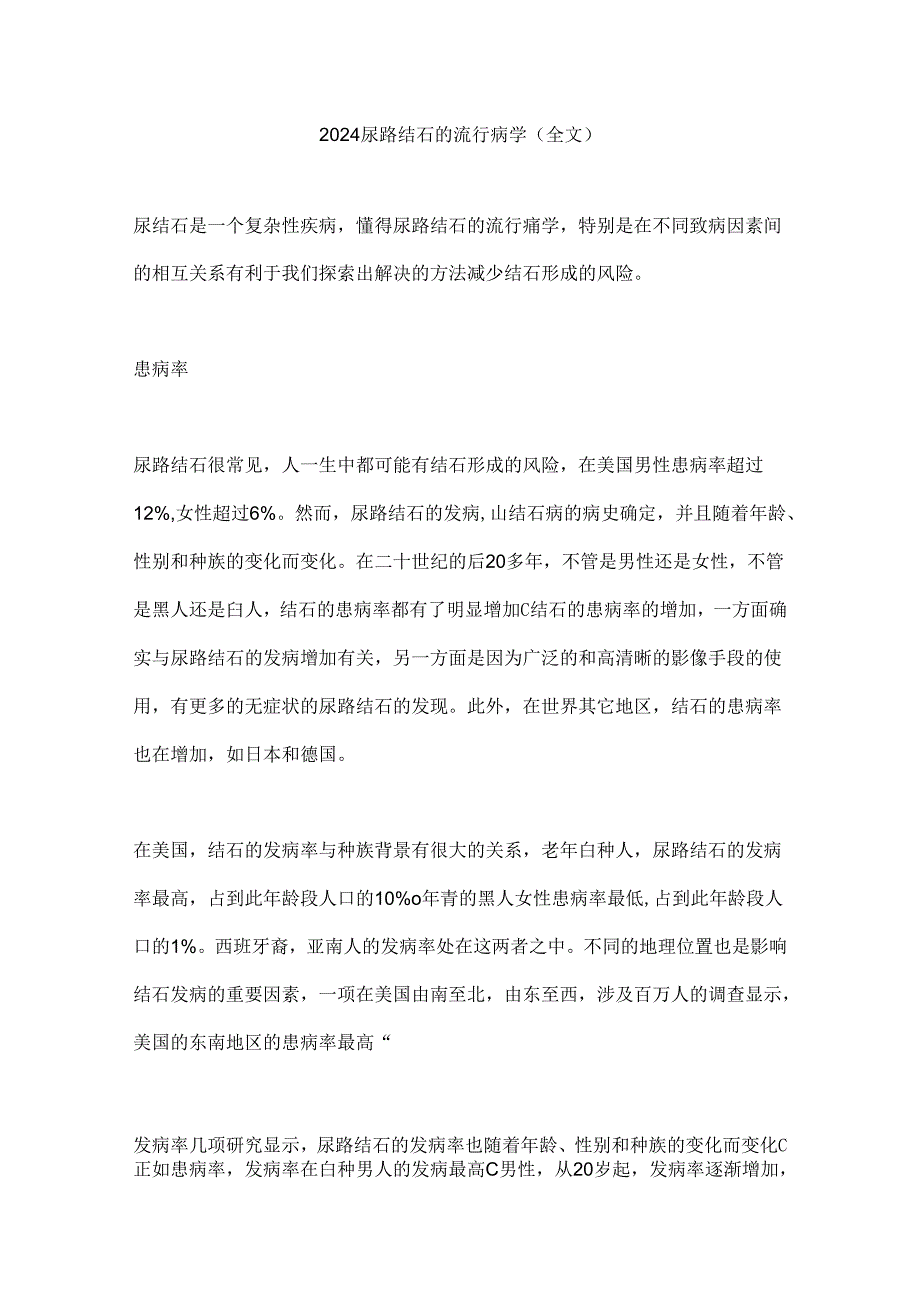 2024尿路结石的流行病学（全文）.docx_第1页