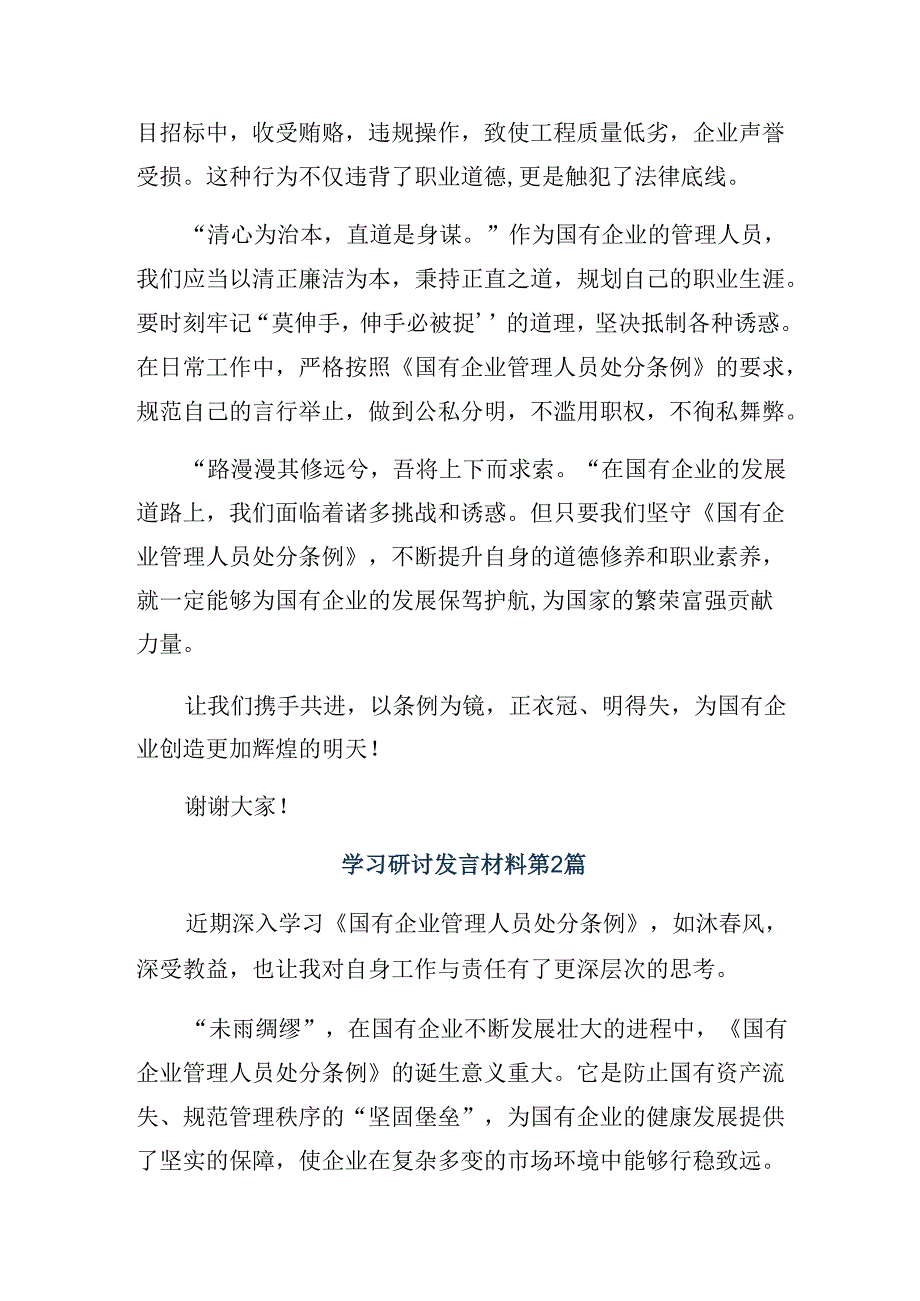 8篇汇编深入学习贯彻2024年国有企业管理人员处分条例的研讨发言材料.docx_第2页