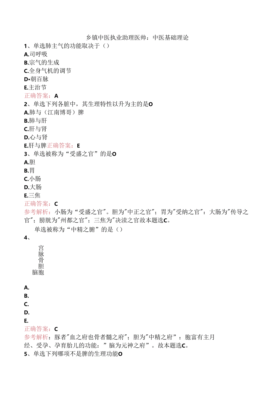 乡镇中医执业助理医师：中医基础理论.docx_第1页