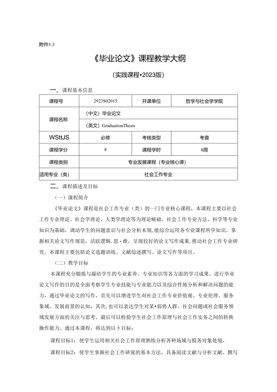 2923S02015-毕业论文-2023版人才培养方案课程教学大纲.docx_第1页