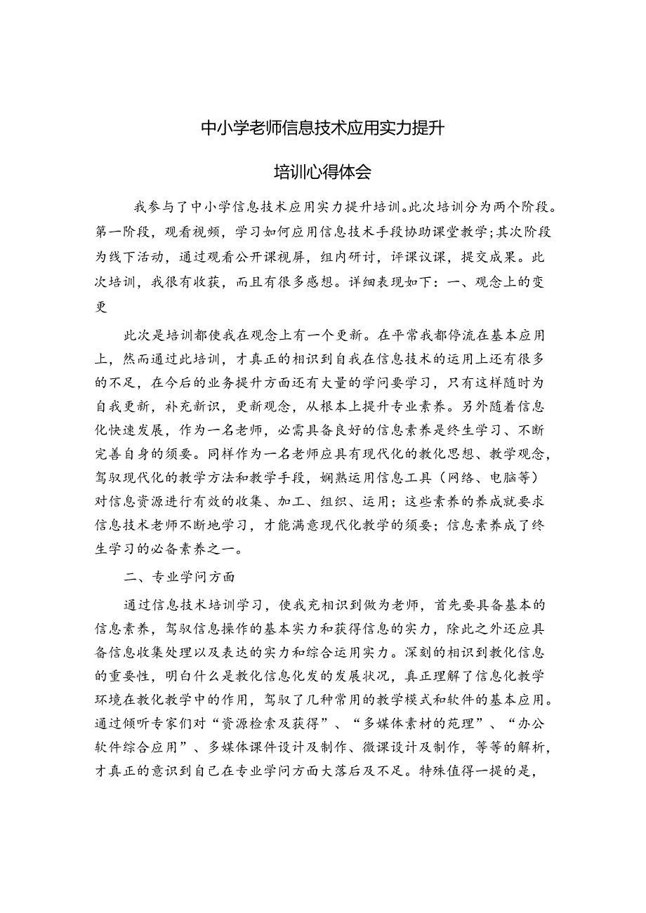 信息技术提升培训心得体会.docx_第1页