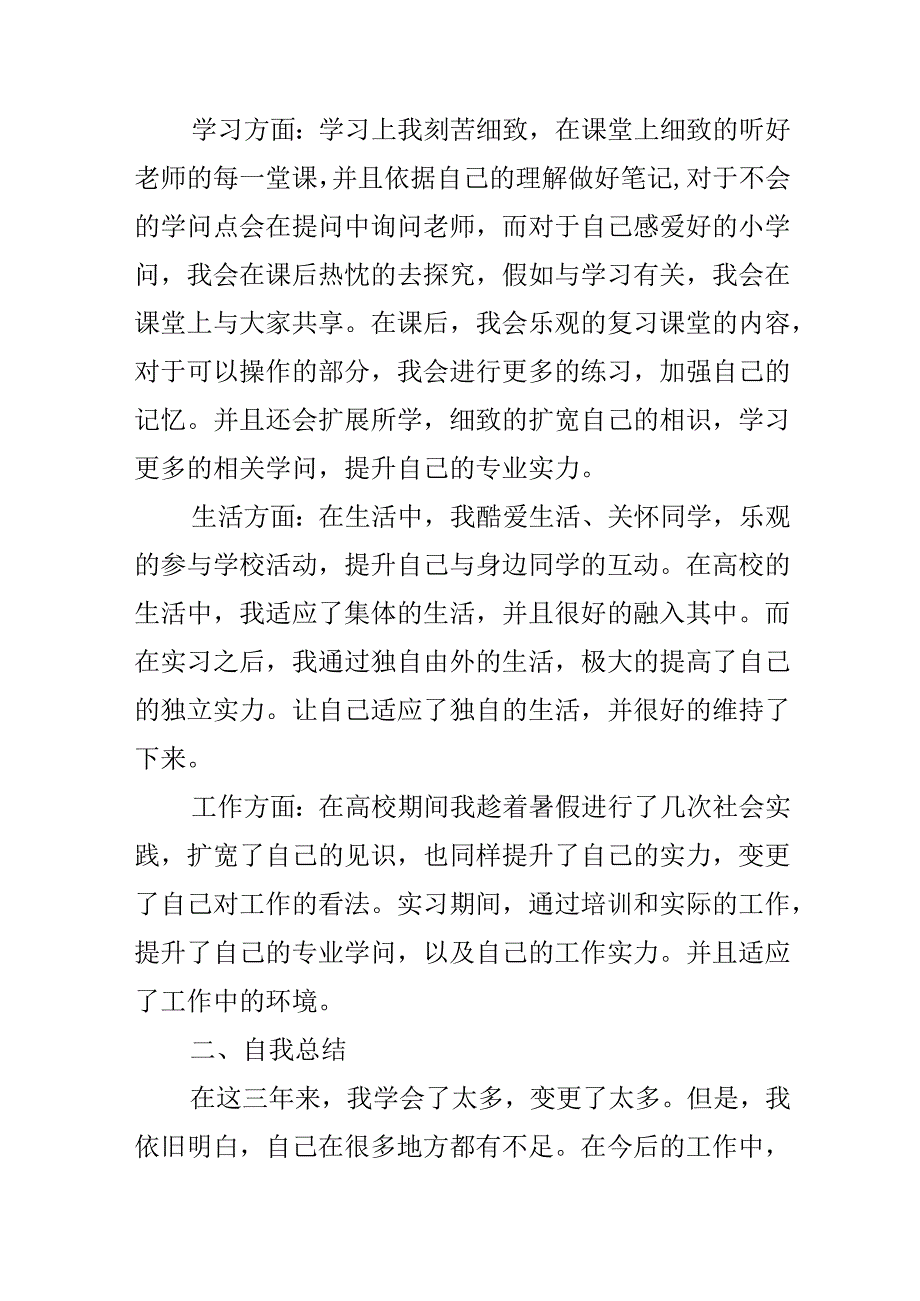 2024年大专毕业生自我鉴定1000字.docx_第2页