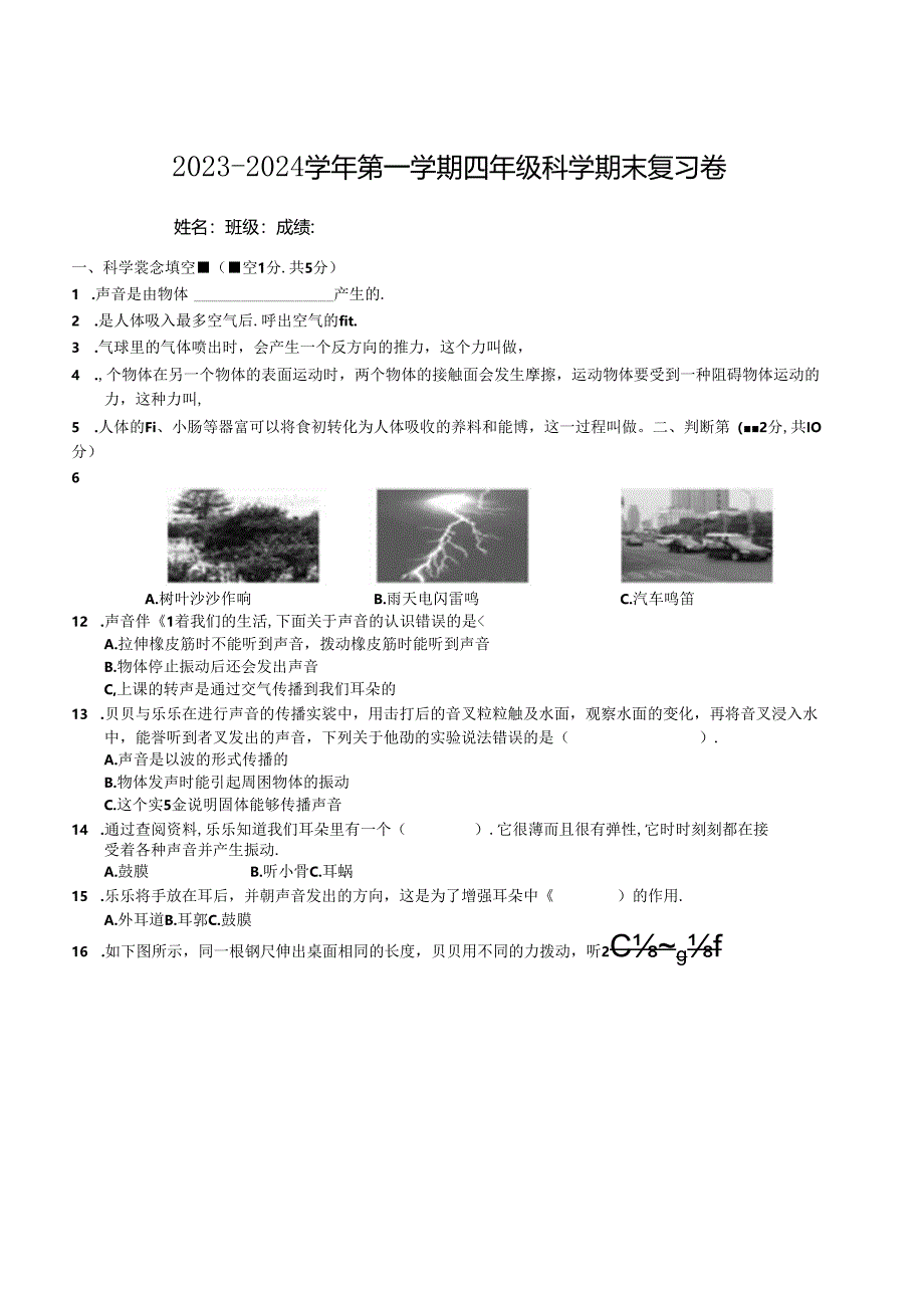 2023-2024学年第一学期四年级科学期末复习卷（试题）-教科版科学四年级上册.docx_第1页