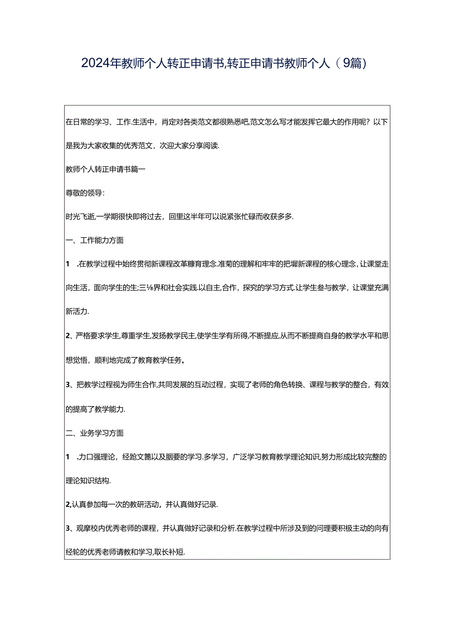 2024年教师个人转正申请书,转正申请书教师个人(9篇).docx_第1页