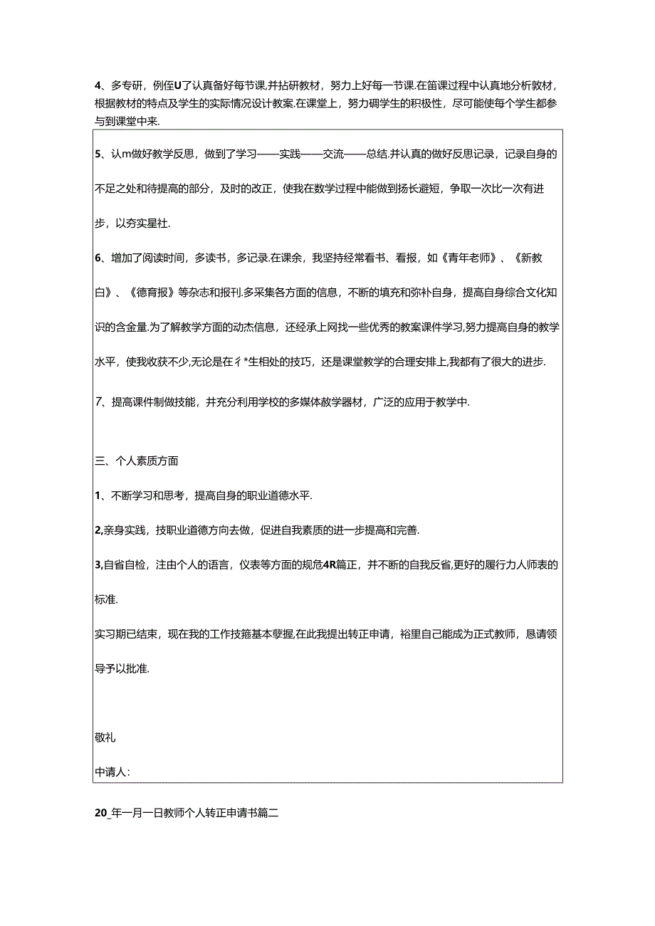 2024年教师个人转正申请书,转正申请书教师个人(9篇).docx_第2页