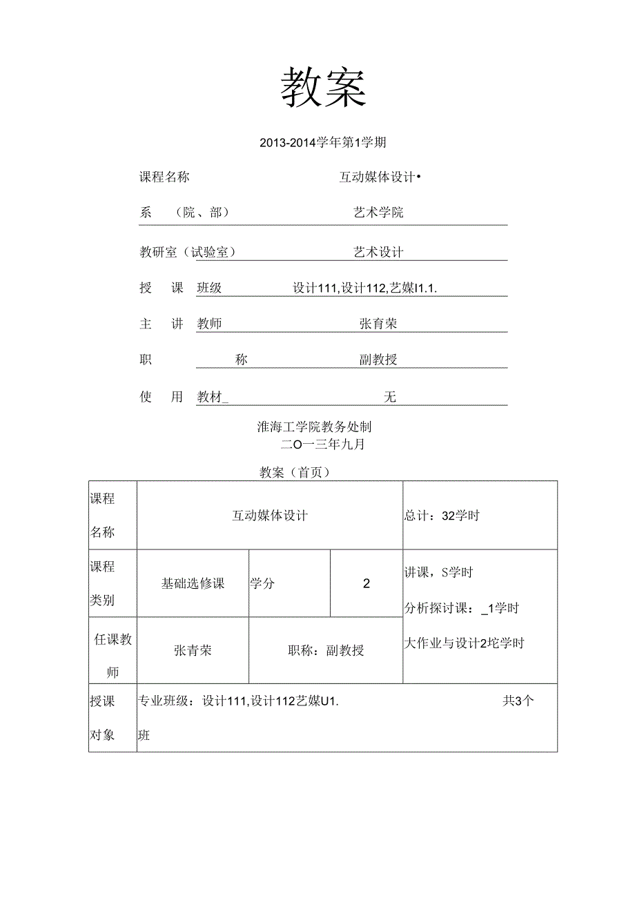 互动媒体设计教案.docx_第1页