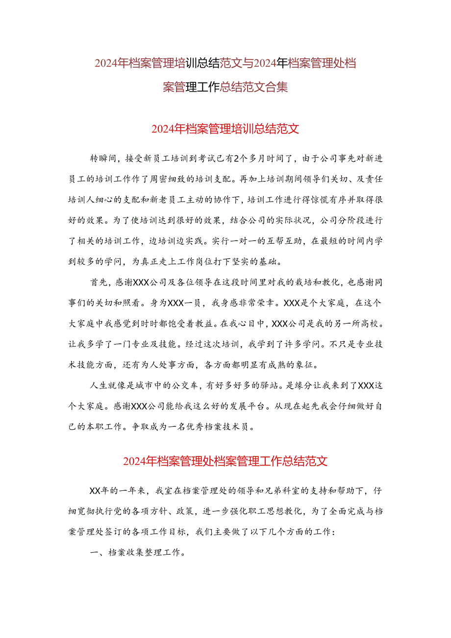 2024年档案管理培训总结范文与2024年档案管理处档案管理工作总结范文合集.docx_第1页