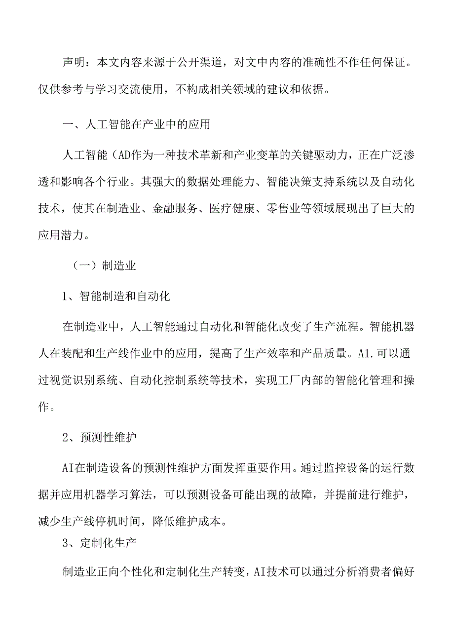 5G专题研究：人工智能在产业中的应用.docx_第3页