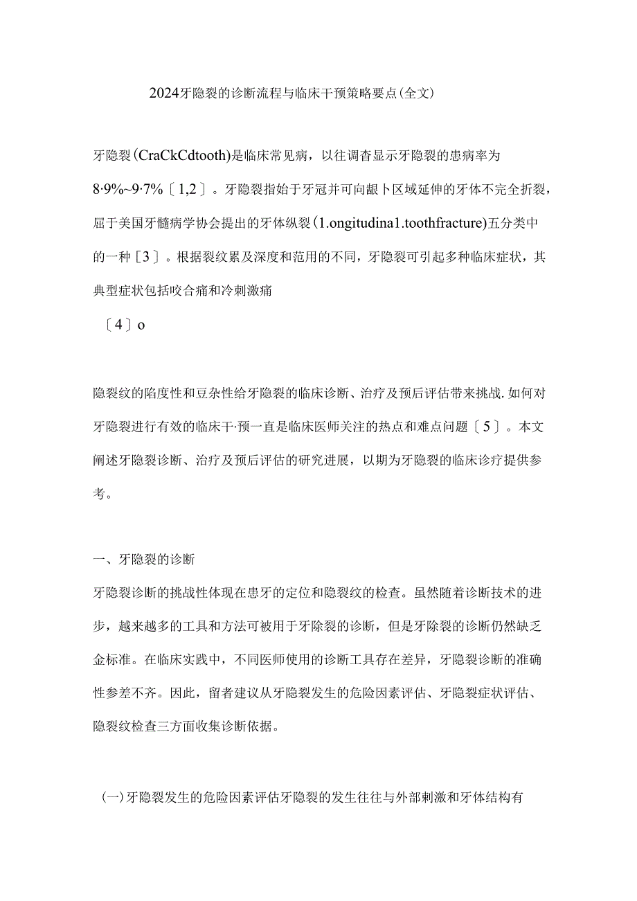 2024牙隐裂的诊断流程与临床干预策略要点（全文）.docx_第1页