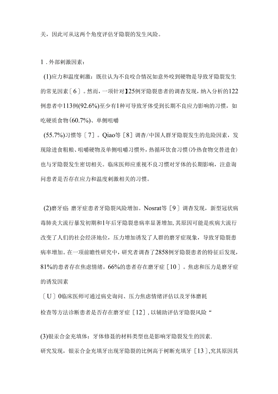 2024牙隐裂的诊断流程与临床干预策略要点（全文）.docx_第2页