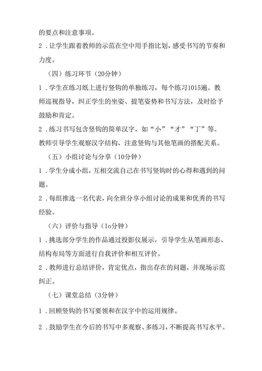 2024湘美版小学书法三年级上册《第12课 竖钩》教学设计.docx_第3页