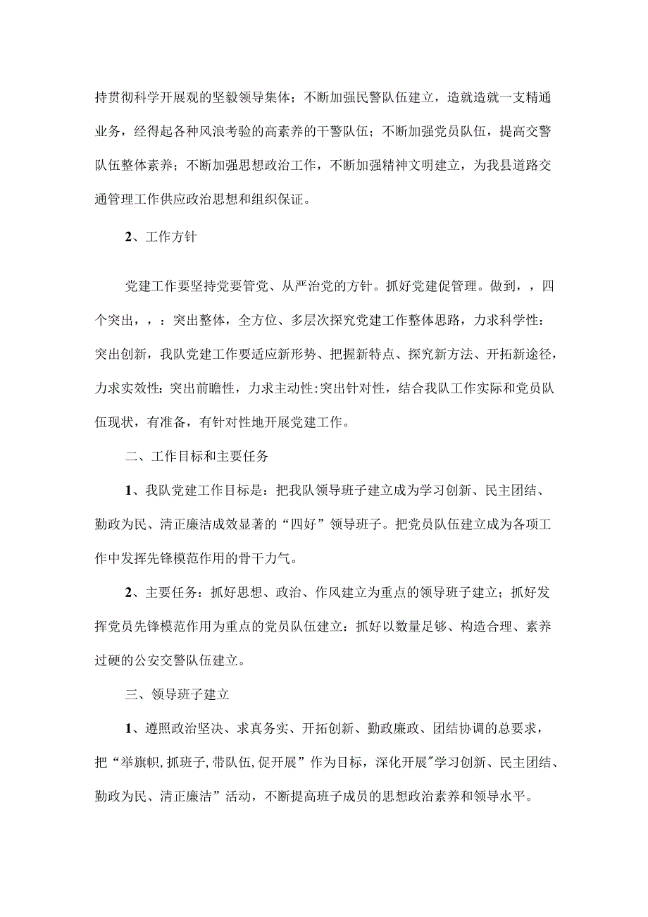 交警队党建工作计划.docx_第2页