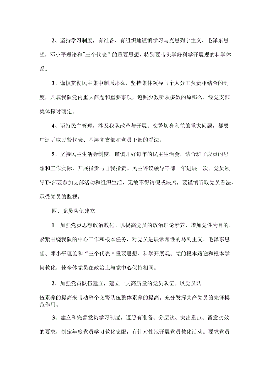 交警队党建工作计划.docx_第3页