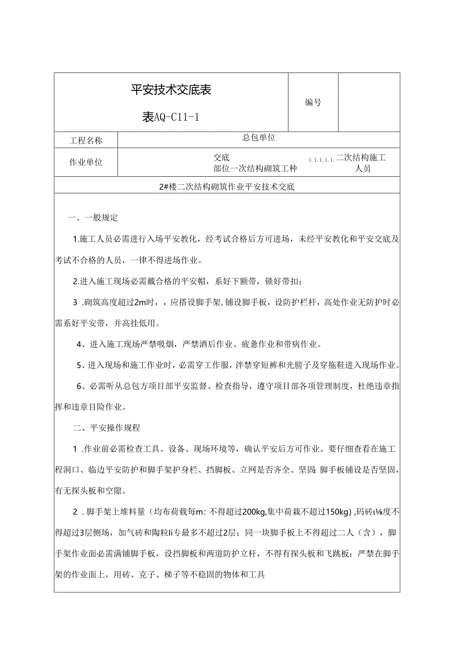 二次结构砌筑安全交底.docx_第1页