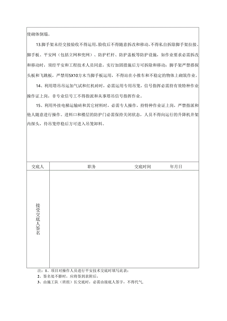 二次结构砌筑安全交底.docx_第3页