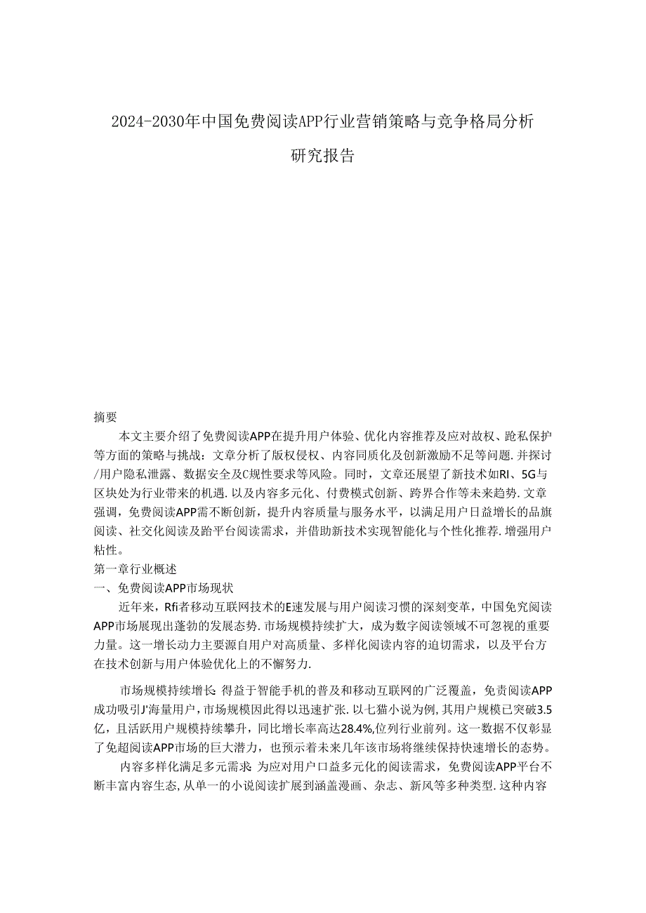 2024-2030年中国免费阅读APP行业营销策略与竞争格局分析研究报告.docx_第1页