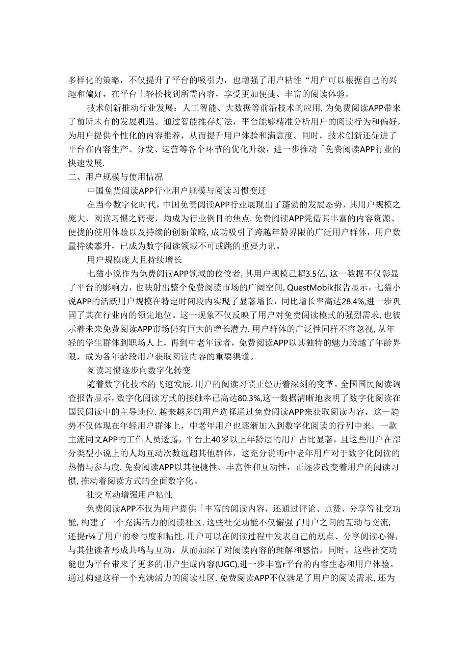 2024-2030年中国免费阅读APP行业营销策略与竞争格局分析研究报告.docx_第2页