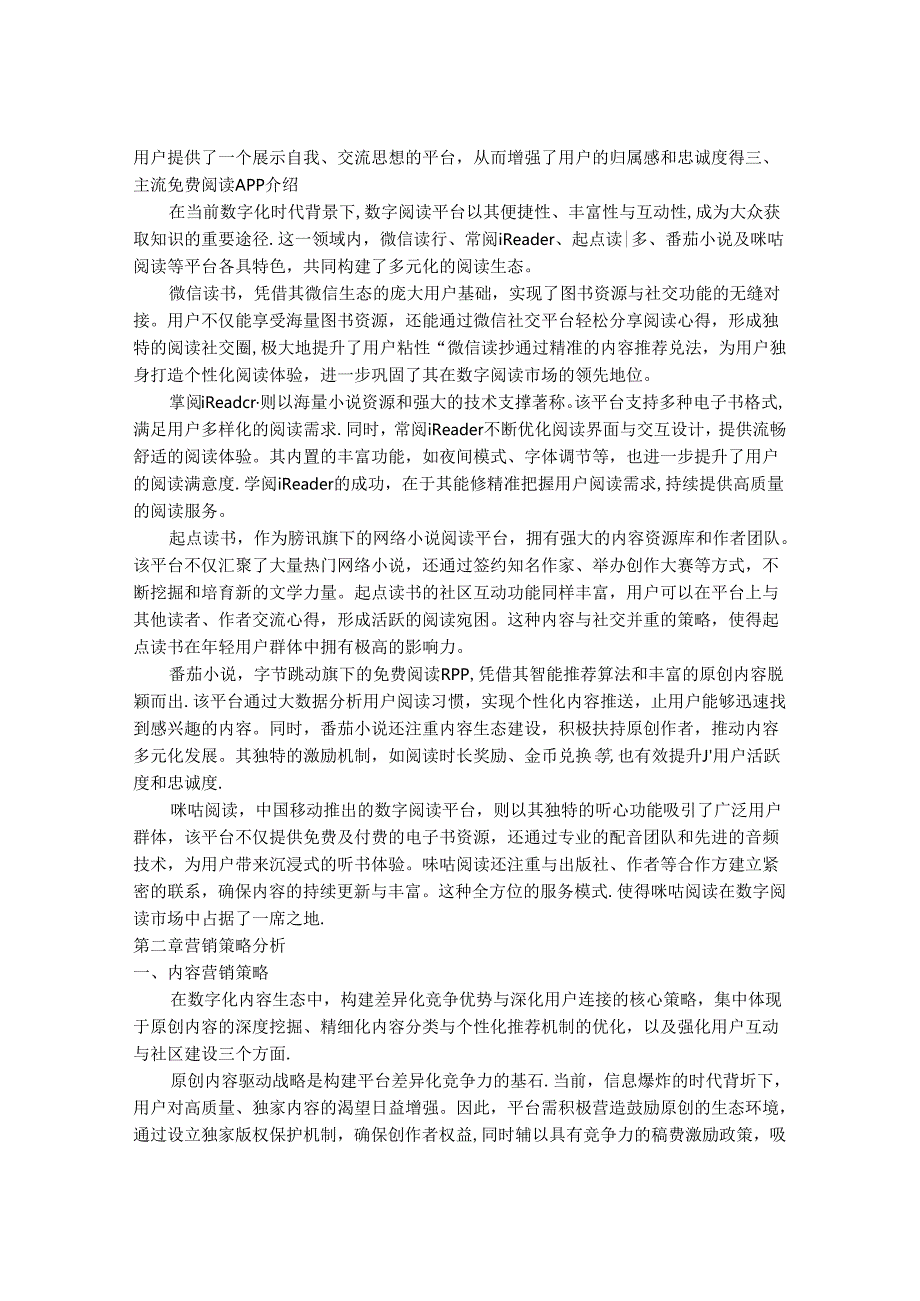 2024-2030年中国免费阅读APP行业营销策略与竞争格局分析研究报告.docx_第3页