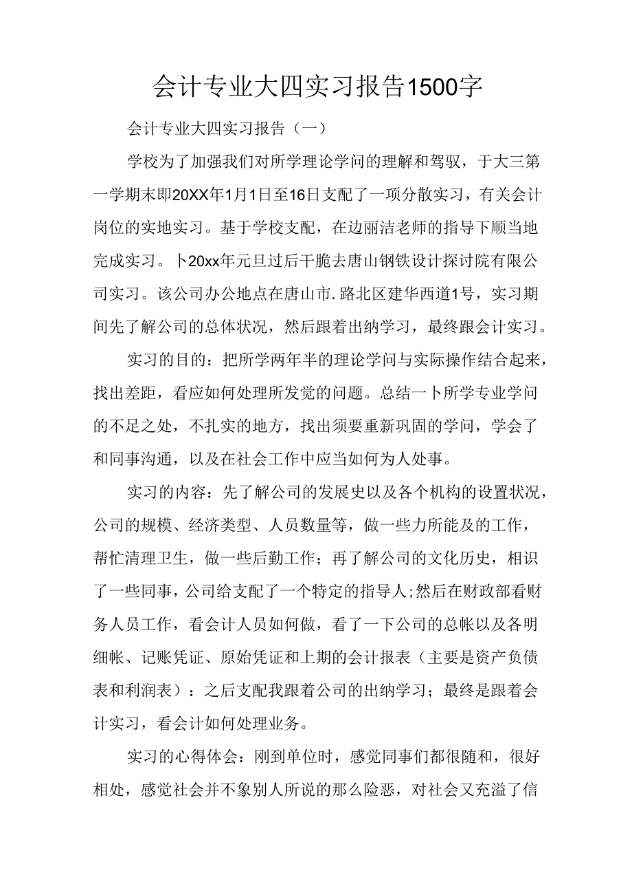 会计专业大四实习报告1500字.docx_第1页