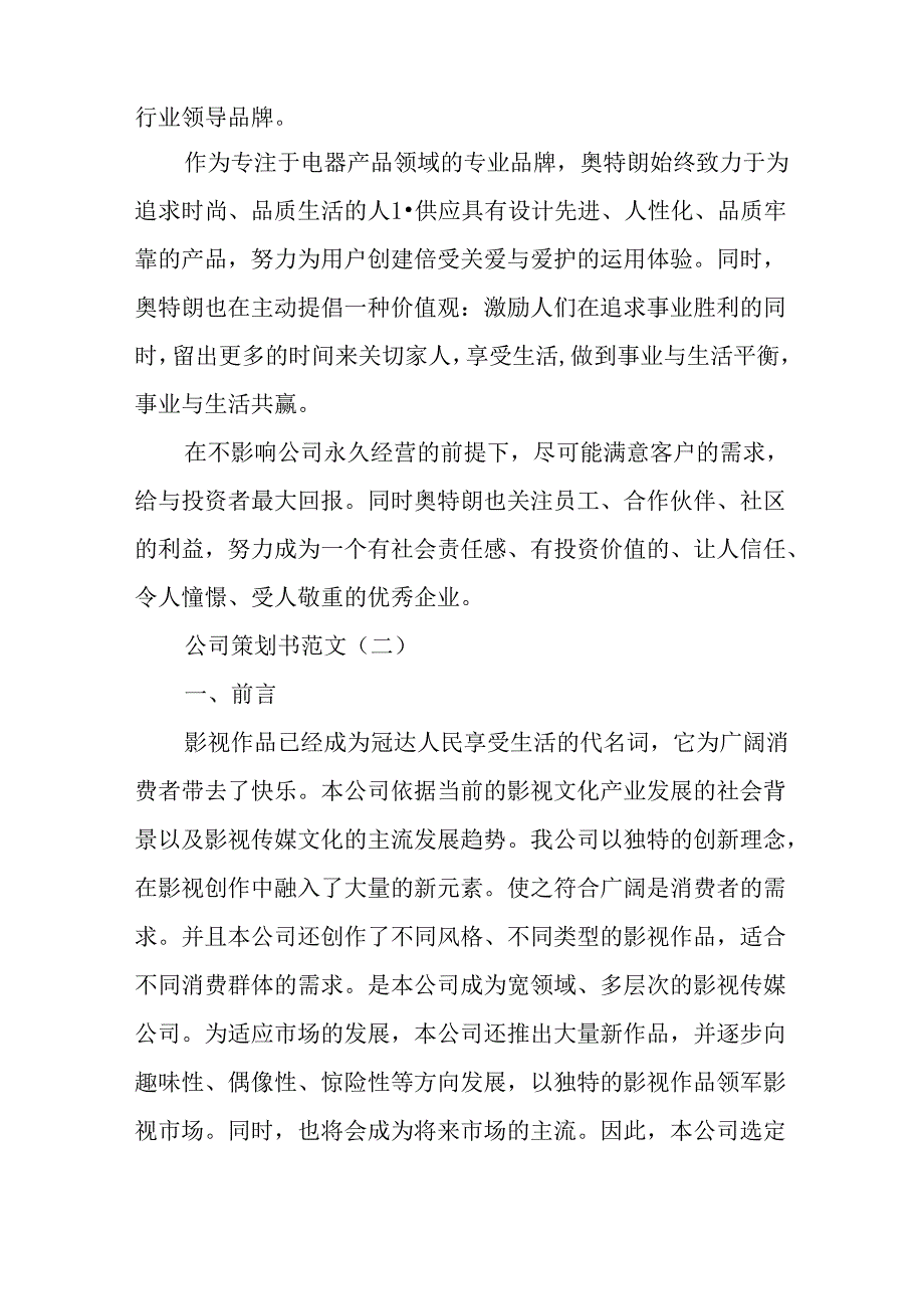 优选企业策划书范文.docx_第2页