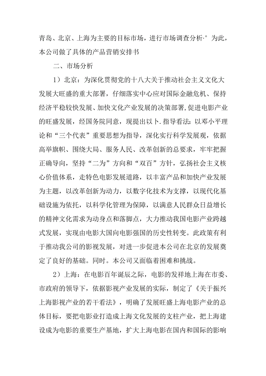 优选企业策划书范文.docx_第3页