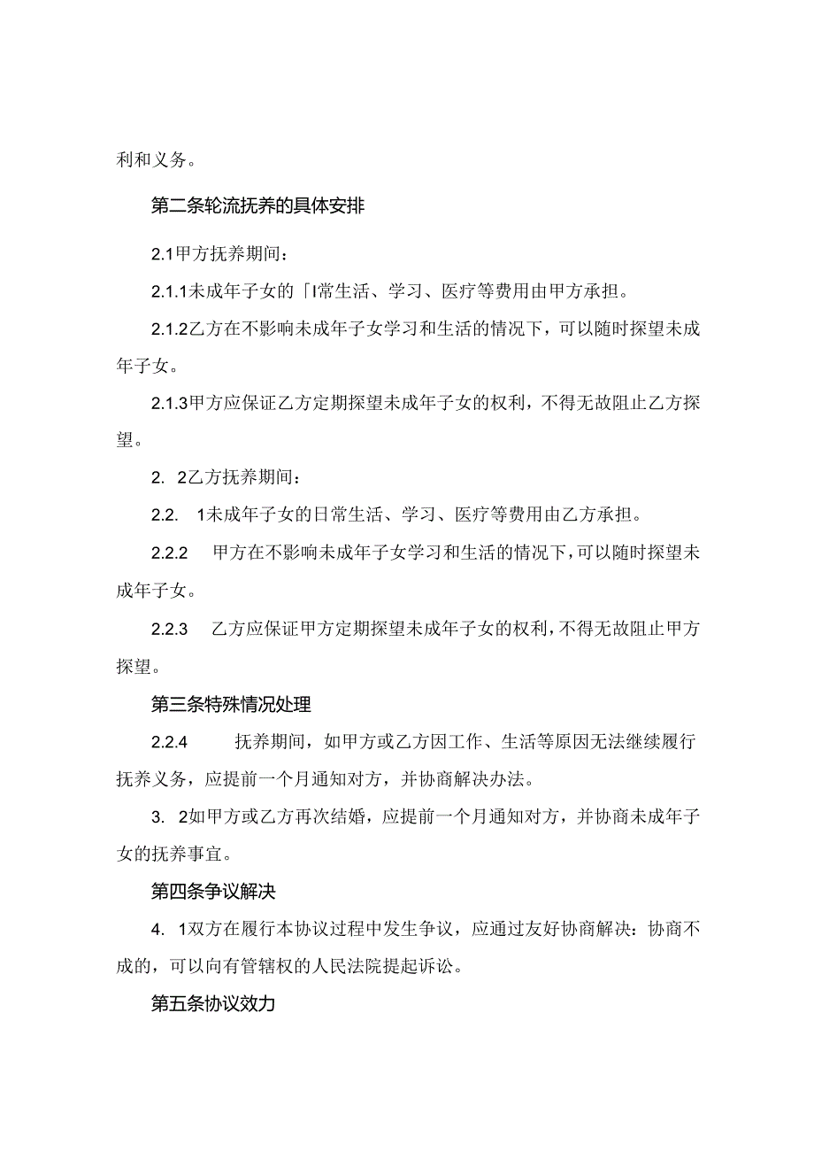 2024版轮流抚养离婚协议书范文模板.docx_第2页