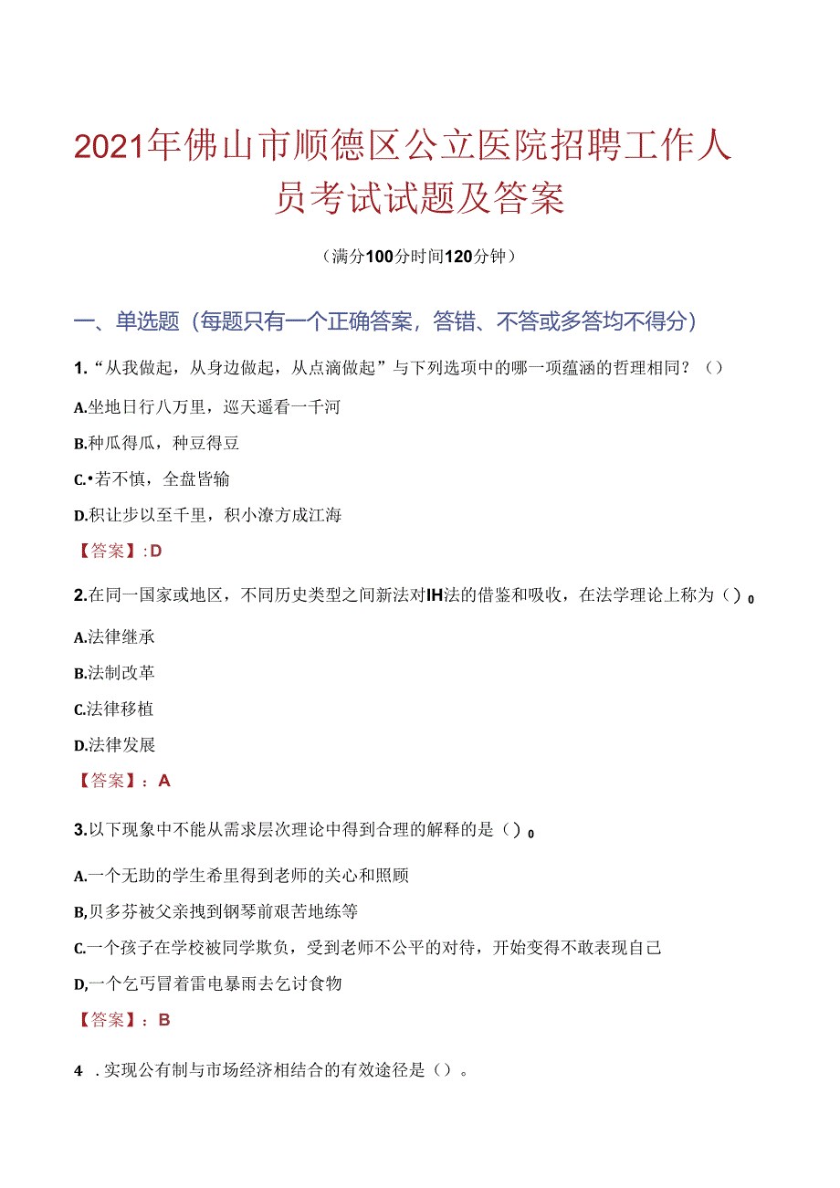 2021年佛山市顺德区公立医院招聘工作人员考试试题及答案.docx_第1页