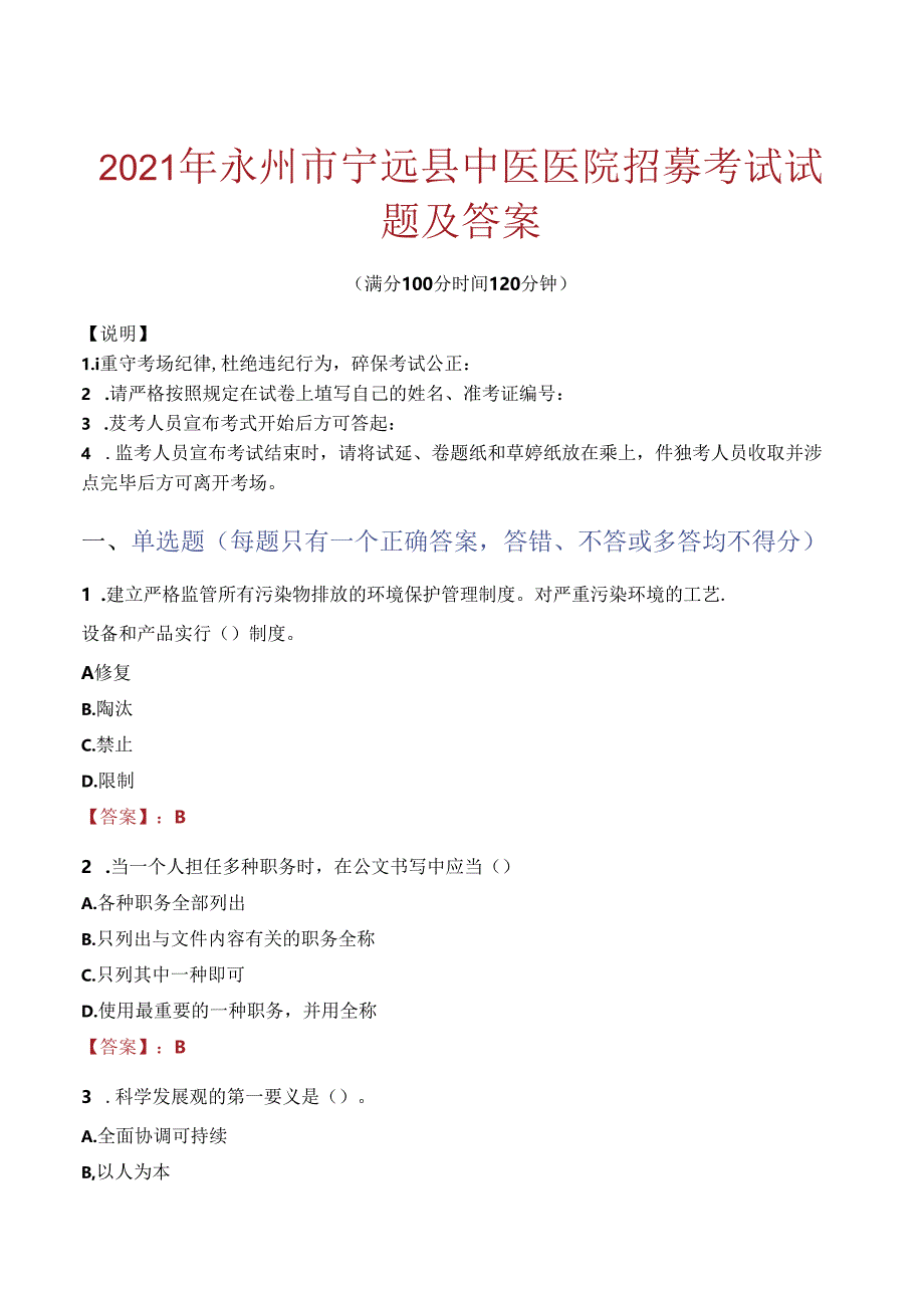 2021年永州市宁远县中医医院招募考试试题及答案.docx_第1页