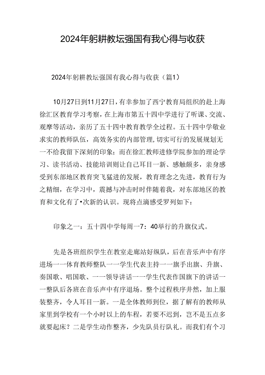 2024年躬耕教坛强国有我心得与收获.docx_第1页