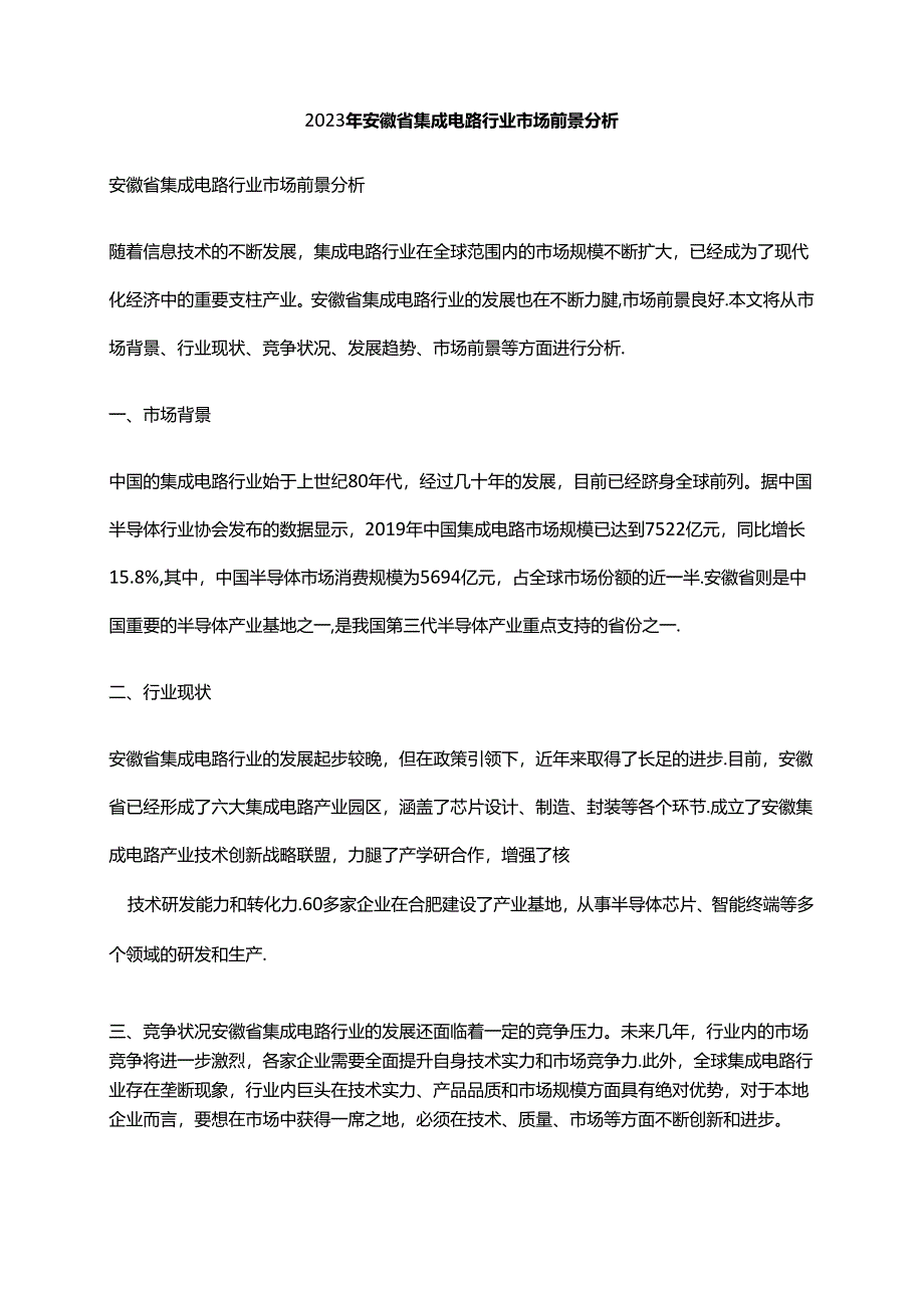 2023年安徽省集成电路行业市场前景分析.docx_第1页