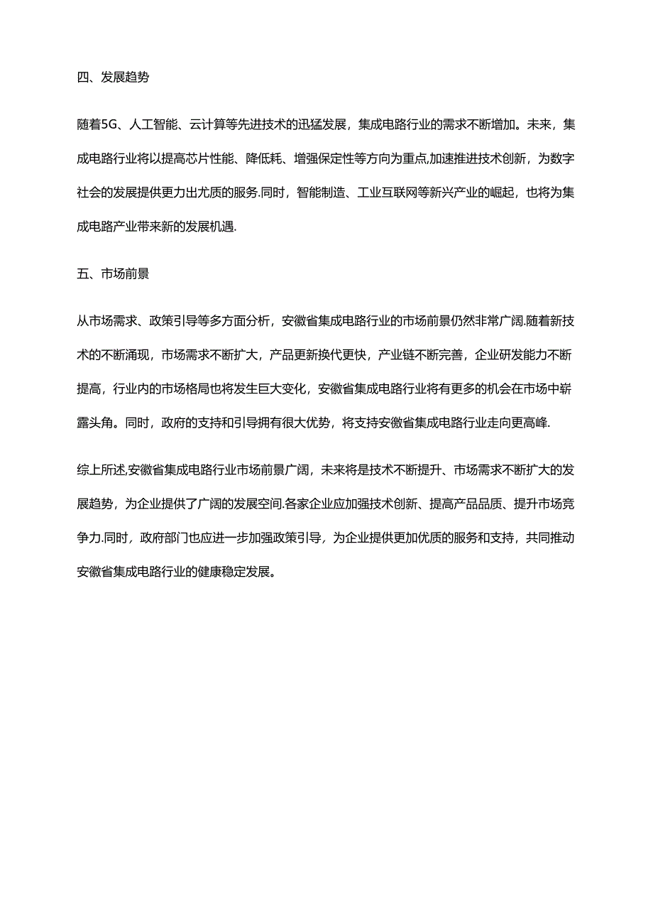 2023年安徽省集成电路行业市场前景分析.docx_第2页