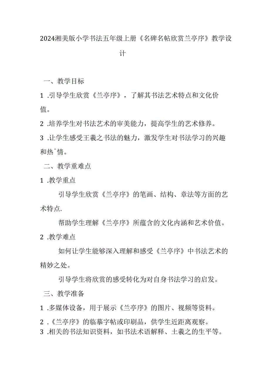 2024湘美版小学书法五年级上册《名碑名帖欣赏 兰亭序》教学设计.docx_第1页