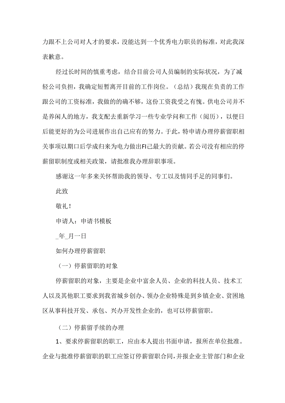 停薪留职申请书格式模板.docx_第2页