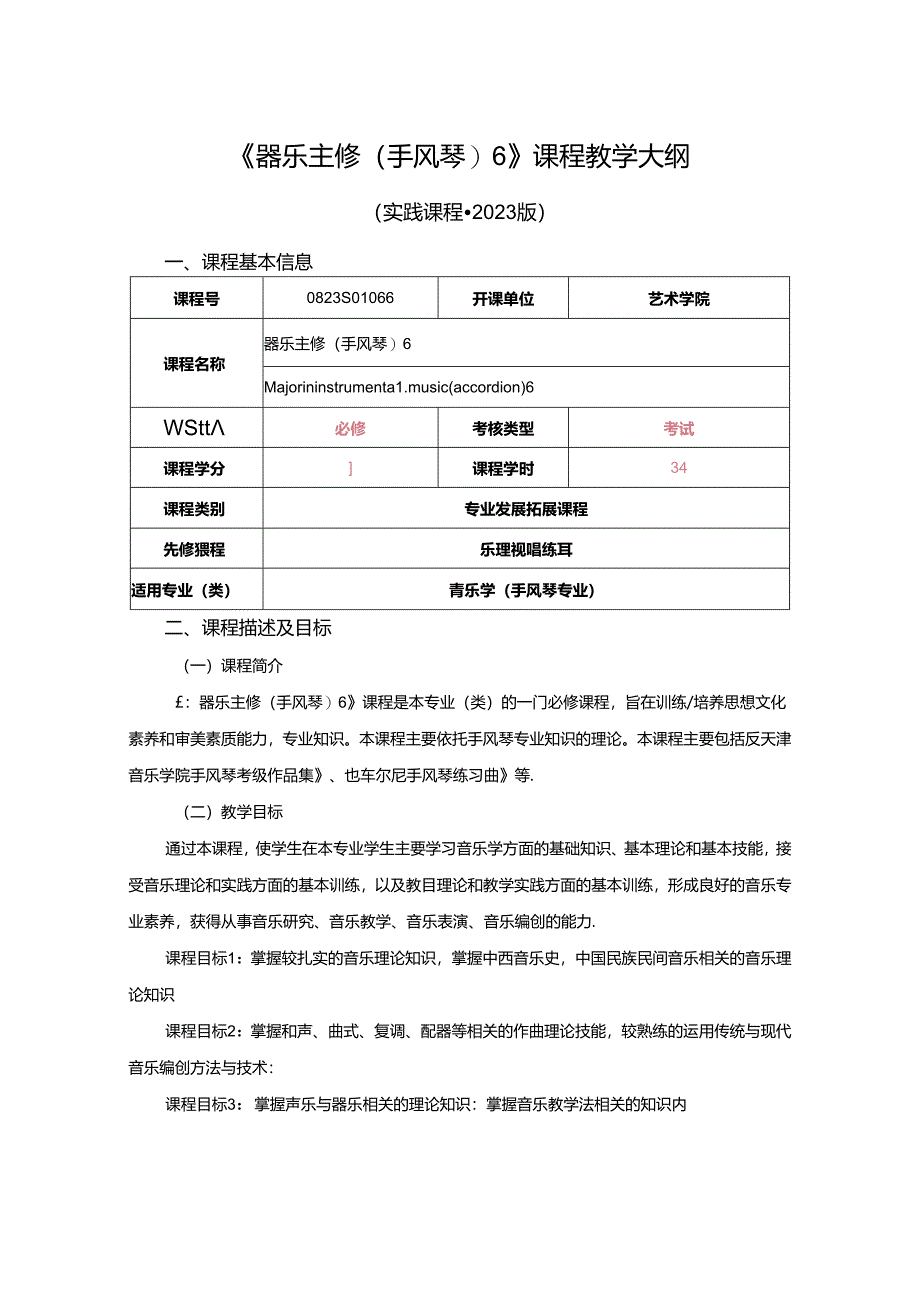 0823S01066-器乐主修6(手风琴)-2023版人才培养方案课程教学大纲.docx_第1页