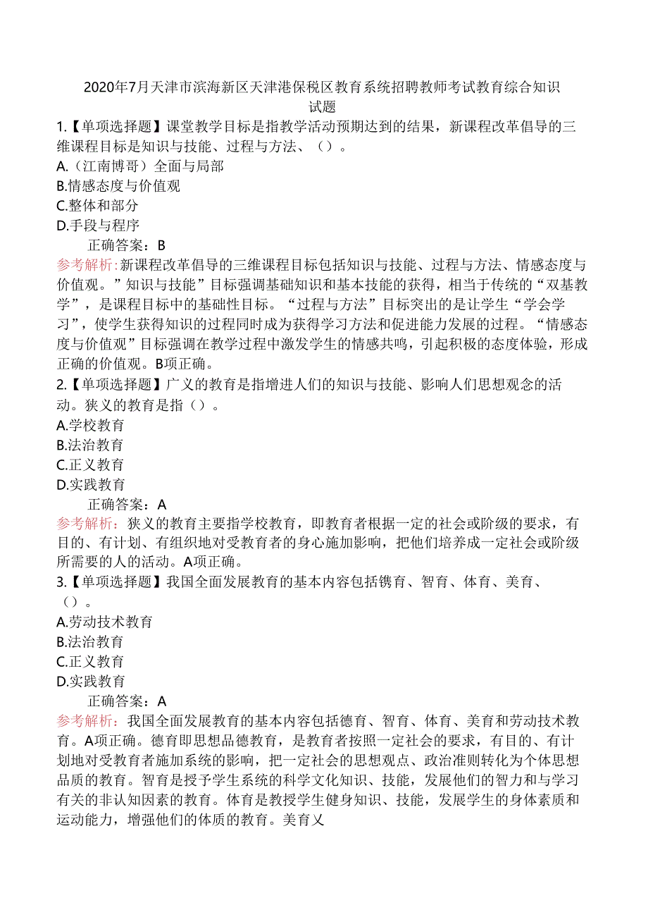 2020年7月天津市滨海新区天津港保税区教育系统招聘教师考试教育综合知识试题.docx_第1页