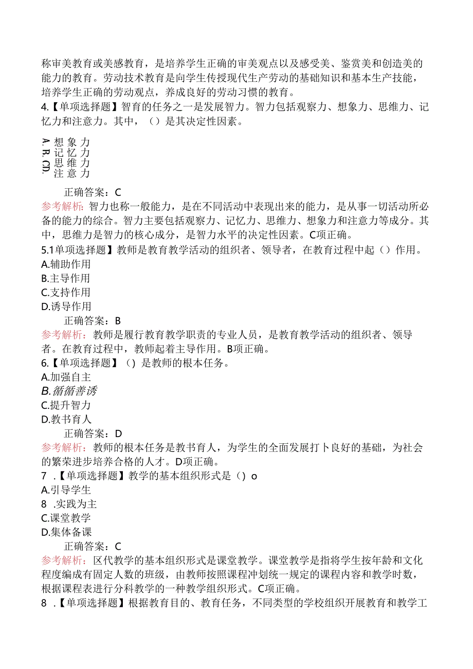 2020年7月天津市滨海新区天津港保税区教育系统招聘教师考试教育综合知识试题.docx_第2页