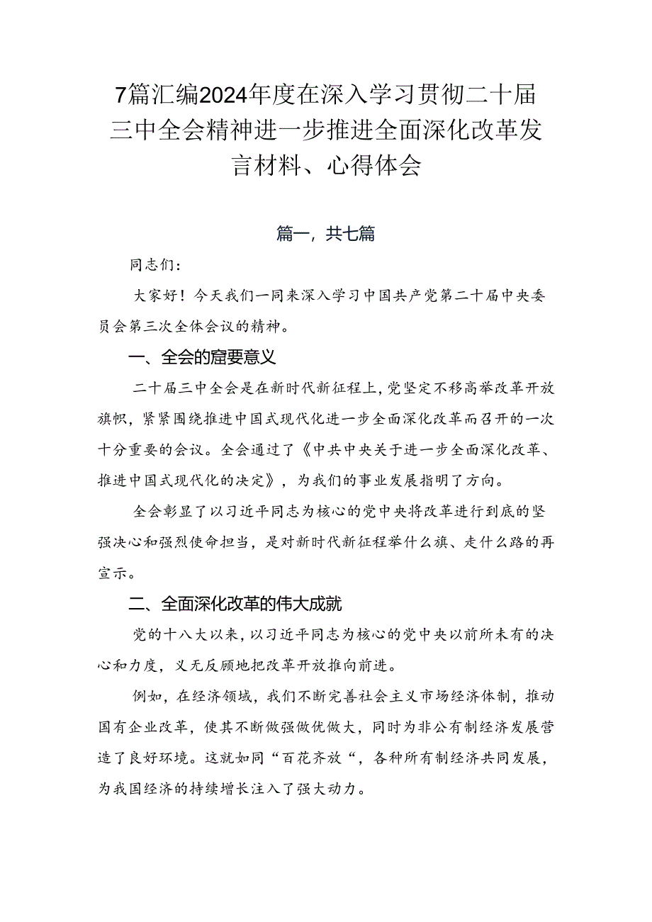 7篇汇编2024年度在深入学习贯彻二十届三中全会精神进一步推进全面深化改革发言材料、心得体会.docx_第1页