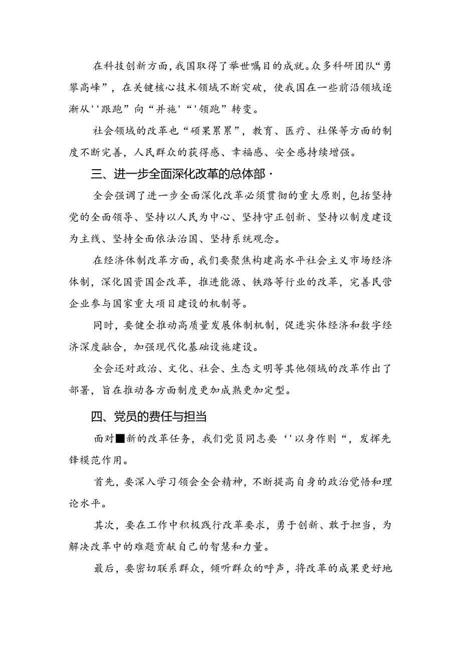 7篇汇编2024年度在深入学习贯彻二十届三中全会精神进一步推进全面深化改革发言材料、心得体会.docx_第2页