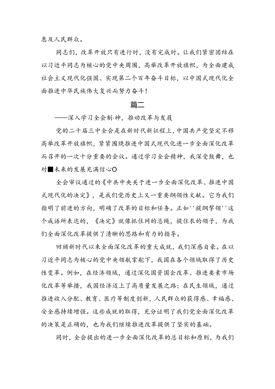 7篇汇编2024年度在深入学习贯彻二十届三中全会精神进一步推进全面深化改革发言材料、心得体会.docx_第3页