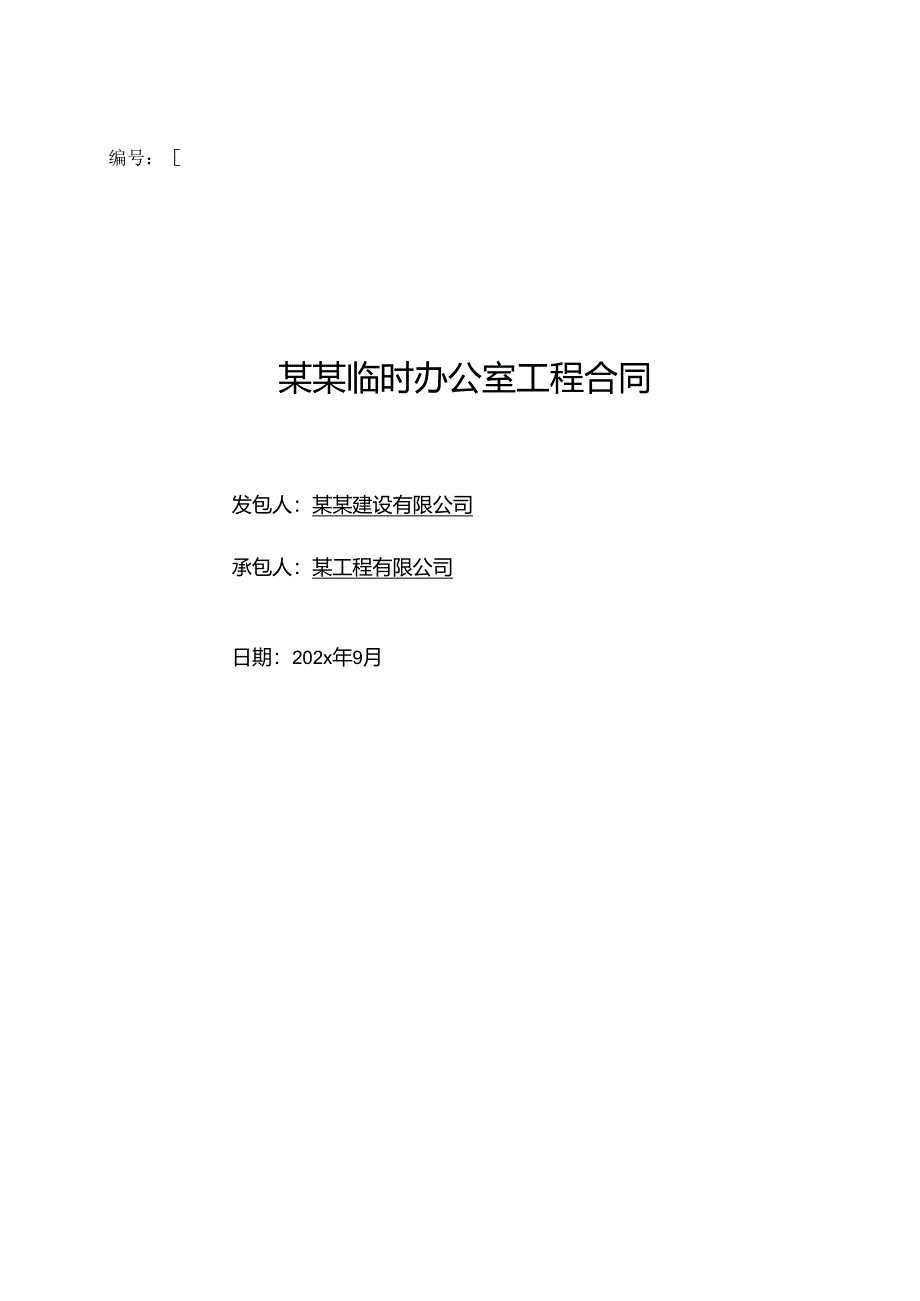 临时办公室工程合同标准版2021.9.22修改版.docx_第1页