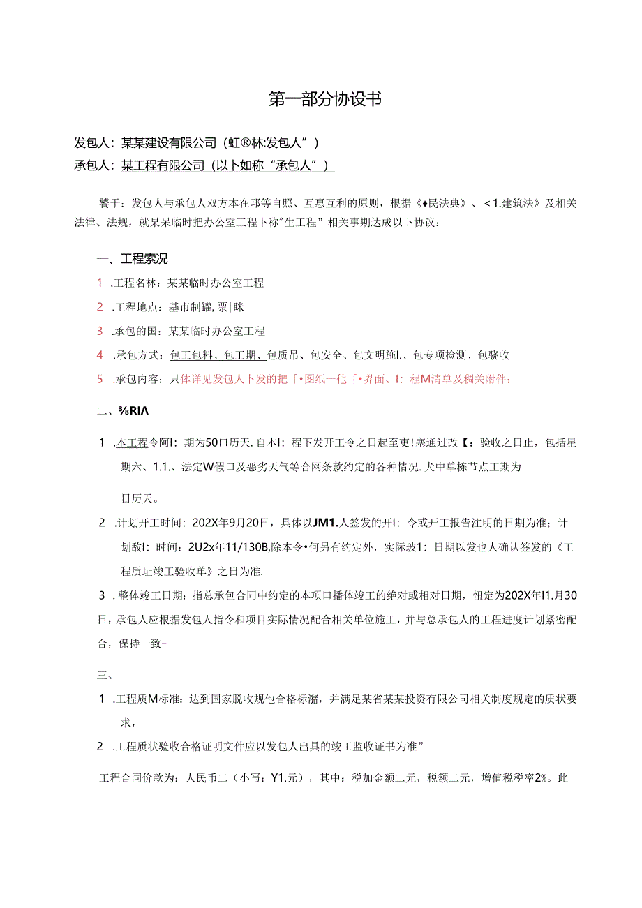 临时办公室工程合同标准版2021.9.22修改版.docx_第2页