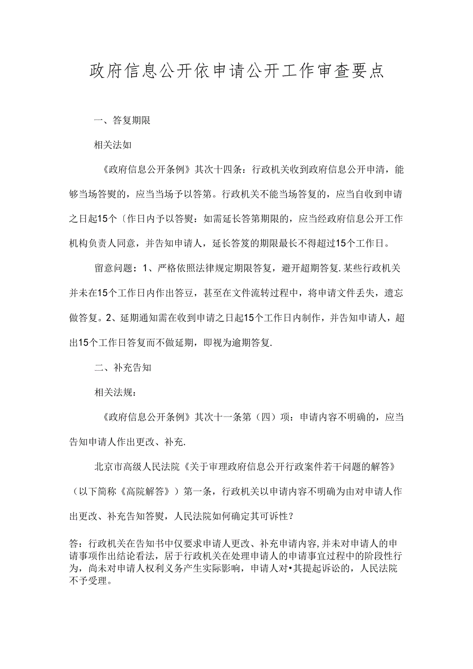 信息公开审查要点.docx_第1页